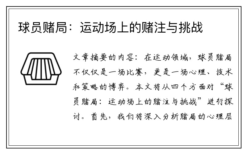 球员赌局：运动场上的赌注与挑战