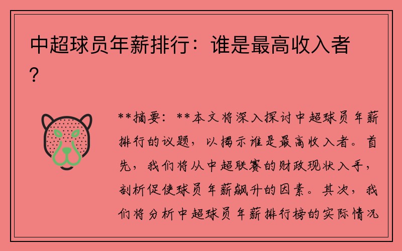 中超球员年薪排行：谁是最高收入者？