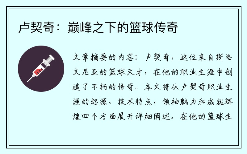 卢契奇：巅峰之下的篮球传奇