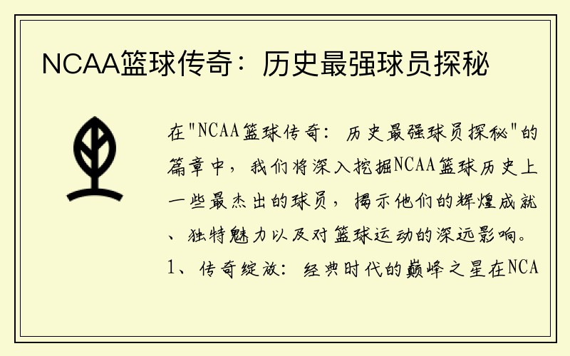 NCAA篮球传奇：历史最强球员探秘