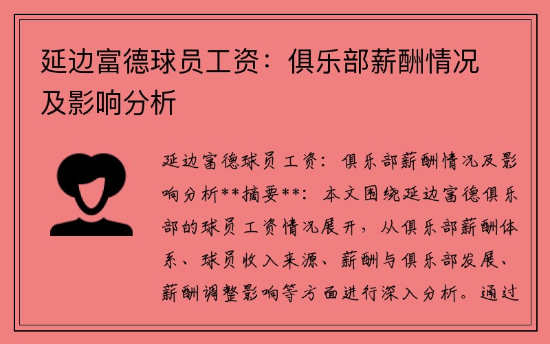 延边富德球员工资：俱乐部薪酬情况及影响分析