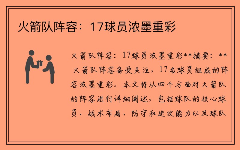 火箭队阵容：17球员浓墨重彩