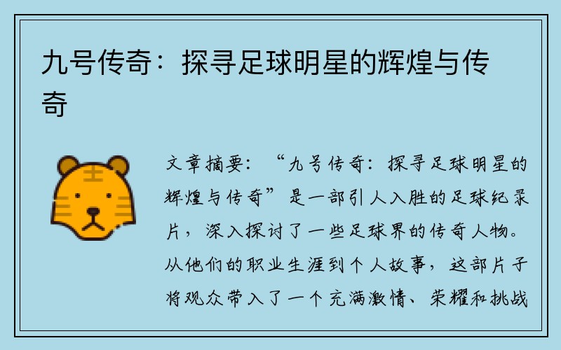 九号传奇：探寻足球明星的辉煌与传奇