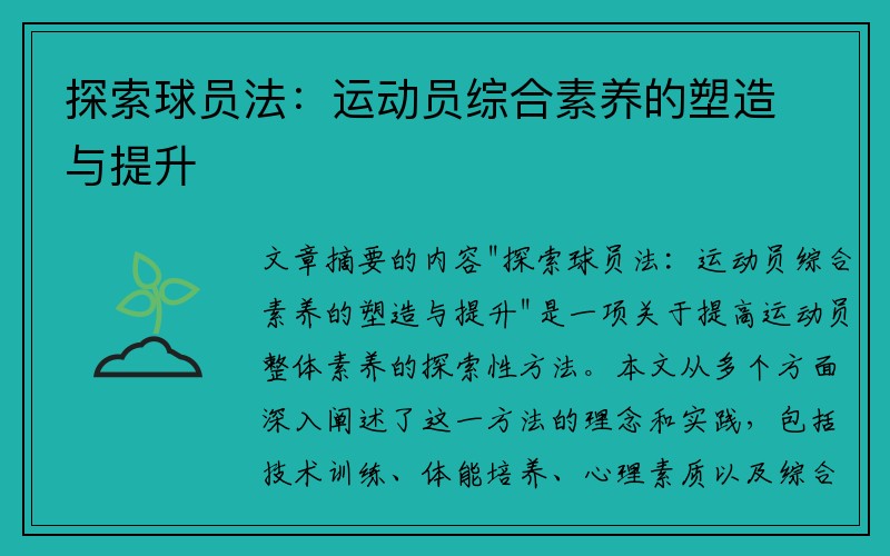 探索球员法：运动员综合素养的塑造与提升