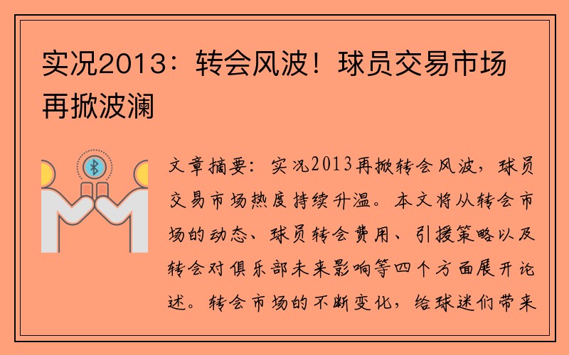 实况2013：转会风波！球员交易市场再掀波澜