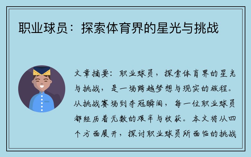 职业球员：探索体育界的星光与挑战
