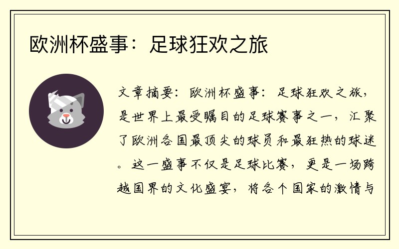 欧洲杯盛事：足球狂欢之旅