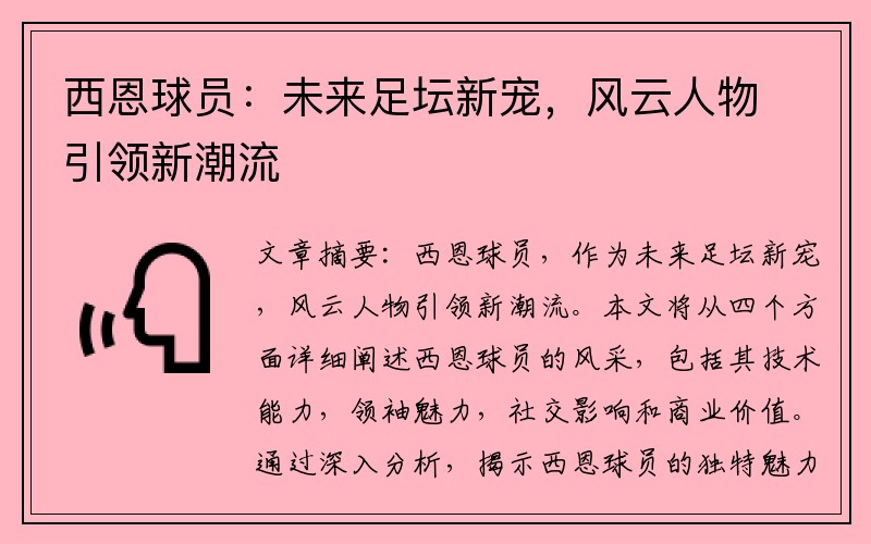 西恩球员：未来足坛新宠，风云人物引领新潮流