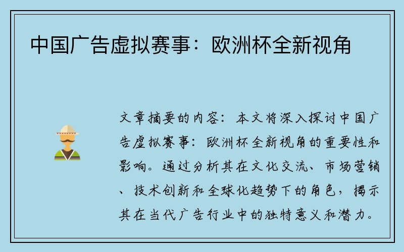 中国广告虚拟赛事：欧洲杯全新视角