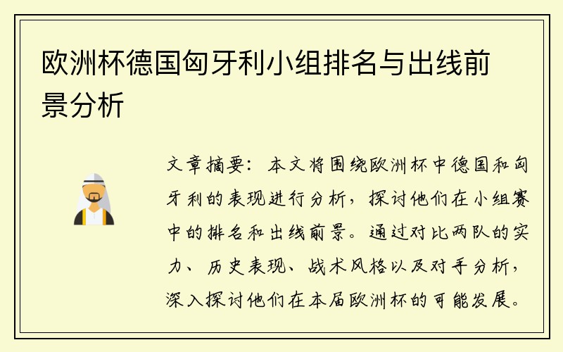 欧洲杯德国匈牙利小组排名与出线前景分析