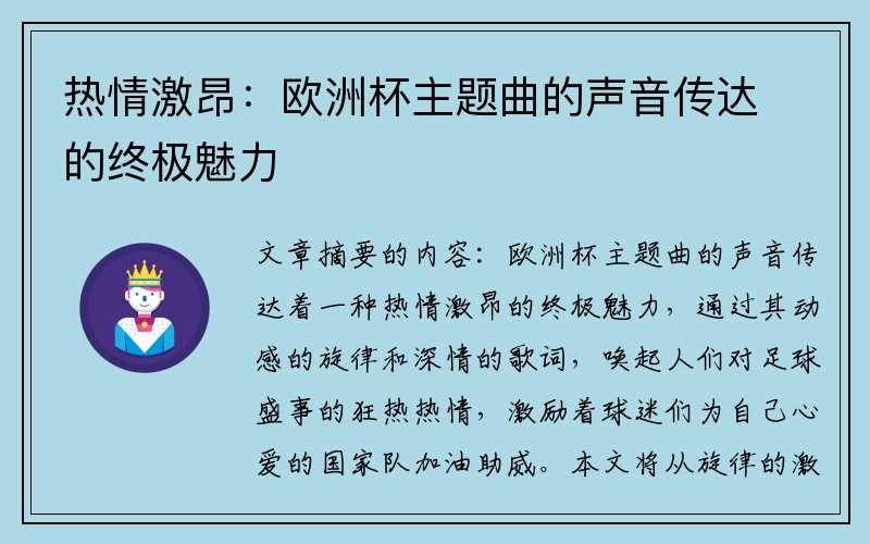 热情激昂：欧洲杯主题曲的声音传达的终极魅力
