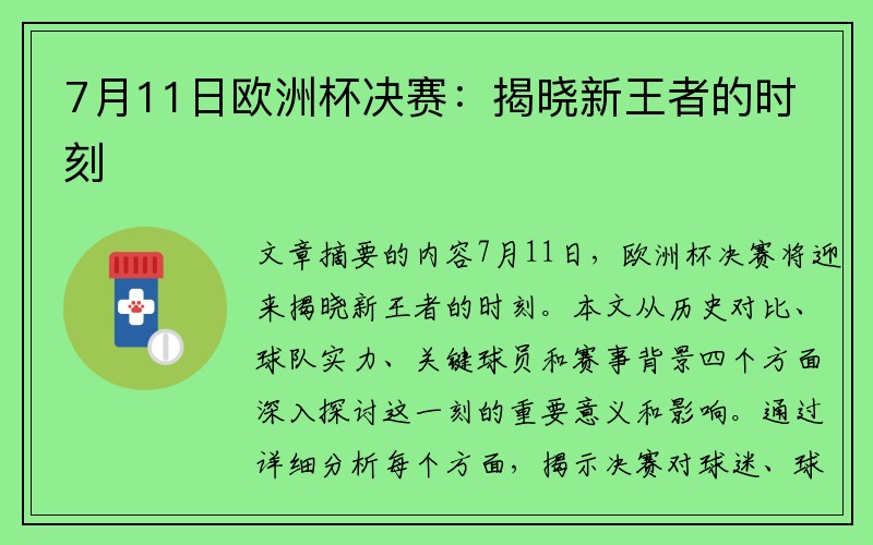 7月11日欧洲杯决赛：揭晓新王者的时刻