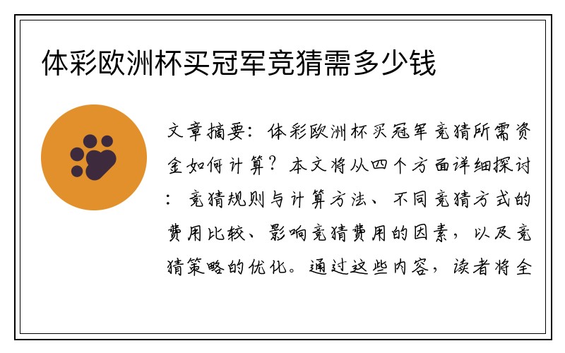 体彩欧洲杯买冠军竞猜需多少钱