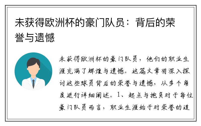 未获得欧洲杯的豪门队员：背后的荣誉与遗憾