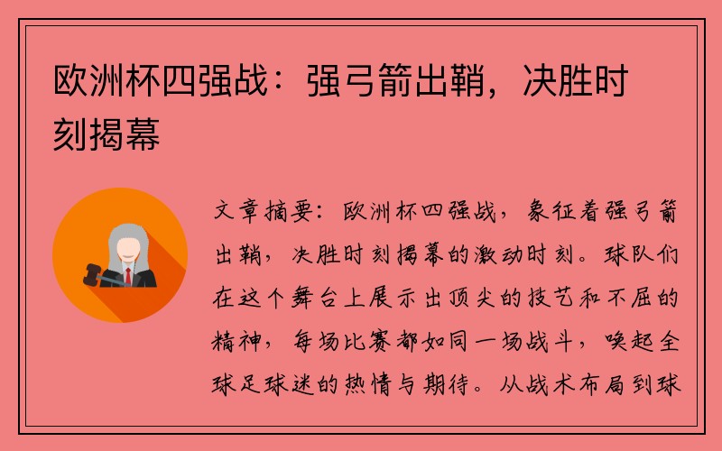 欧洲杯四强战：强弓箭出鞘，决胜时刻揭幕