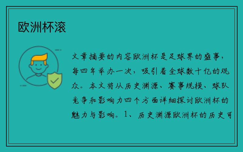 欧洲杯滚