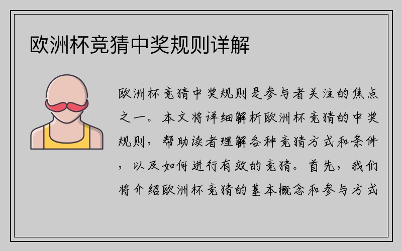 欧洲杯竞猜中奖规则详解