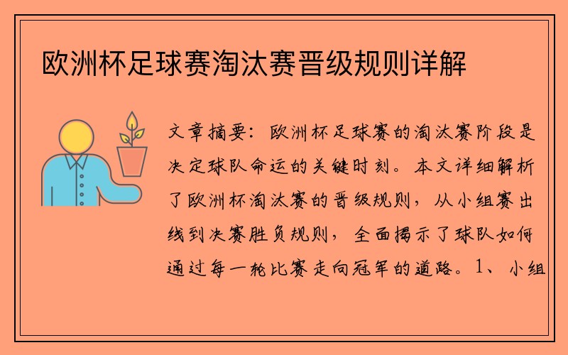 欧洲杯足球赛淘汰赛晋级规则详解