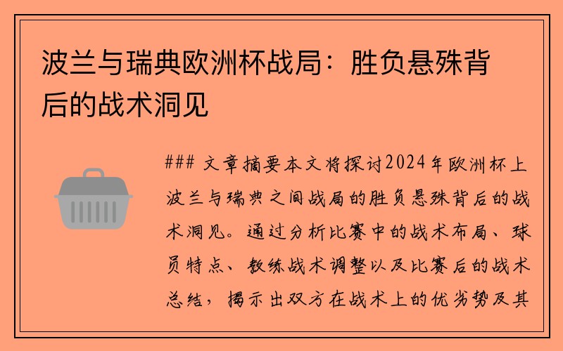 波兰与瑞典欧洲杯战局：胜负悬殊背后的战术洞见