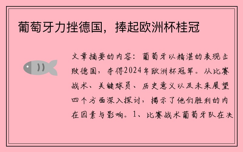 葡萄牙力挫德国，捧起欧洲杯桂冠