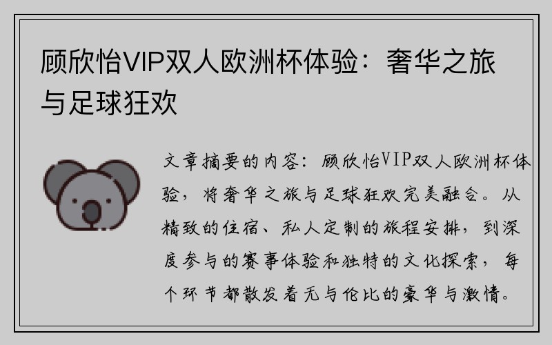 顾欣怡VIP双人欧洲杯体验：奢华之旅与足球狂欢