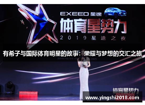 有希子与国际体育明星的故事：荣耀与梦想的交汇之旅