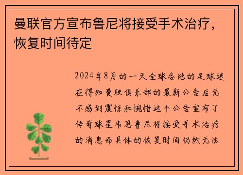 曼联官方宣布鲁尼将接受手术治疗，恢复时间待定