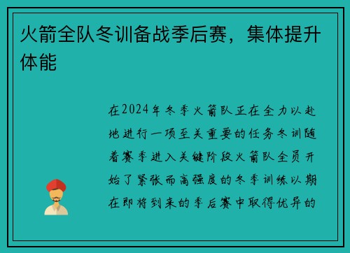 火箭全队冬训备战季后赛，集体提升体能