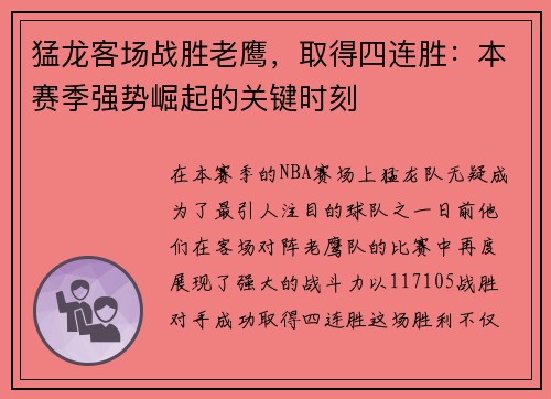 猛龙客场战胜老鹰，取得四连胜：本赛季强势崛起的关键时刻