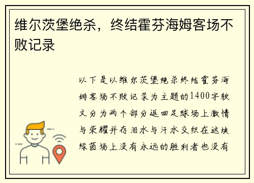 维尔茨堡绝杀，终结霍芬海姆客场不败记录