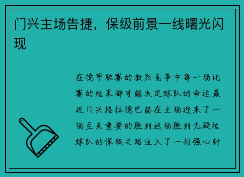 门兴主场告捷，保级前景一线曙光闪现