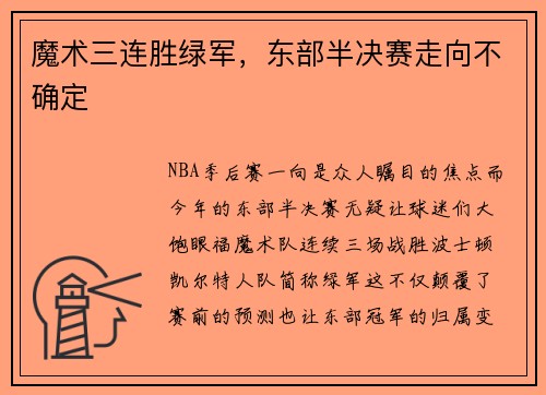 魔术三连胜绿军，东部半决赛走向不确定