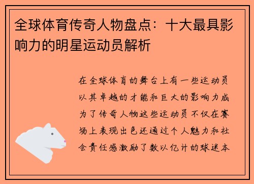 全球体育传奇人物盘点：十大最具影响力的明星运动员解析