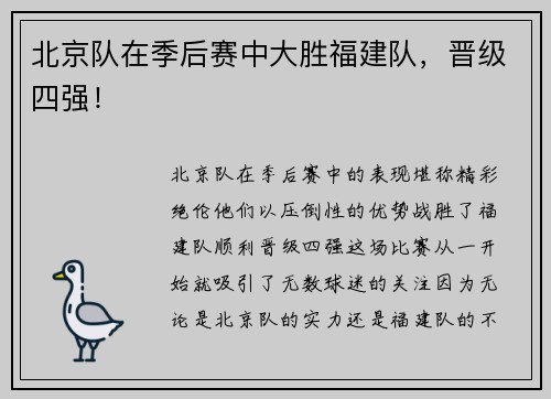 北京队在季后赛中大胜福建队，晋级四强！
