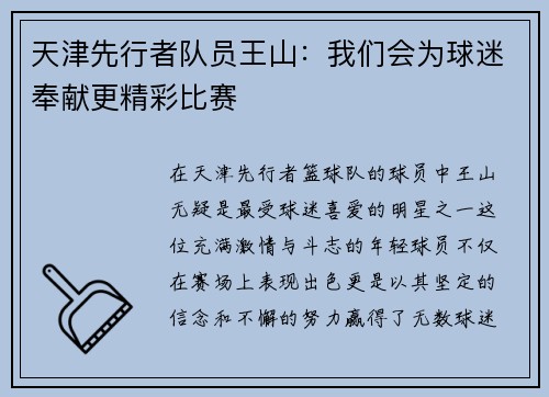 天津先行者队员王山：我们会为球迷奉献更精彩比赛