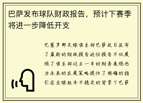 巴萨发布球队财政报告，预计下赛季将进一步降低开支