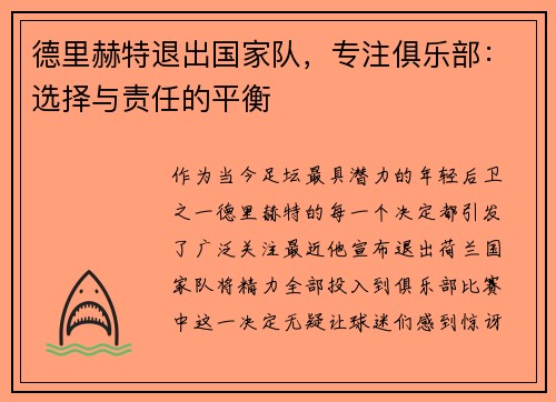 德里赫特退出国家队，专注俱乐部：选择与责任的平衡