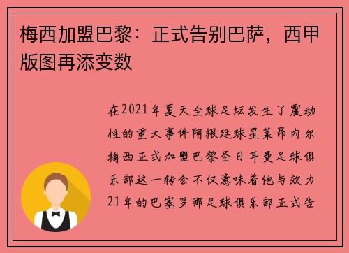 梅西加盟巴黎：正式告别巴萨，西甲版图再添变数