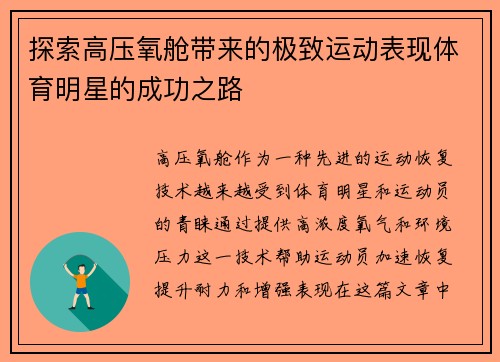 探索高压氧舱带来的极致运动表现体育明星的成功之路