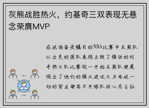 灰熊战胜热火，约基奇三双表现无悬念荣膺MVP