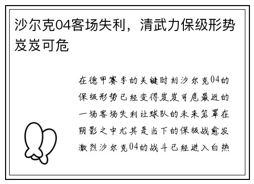 沙尔克04客场失利，清武力保级形势岌岌可危