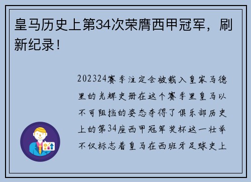 皇马历史上第34次荣膺西甲冠军，刷新纪录！