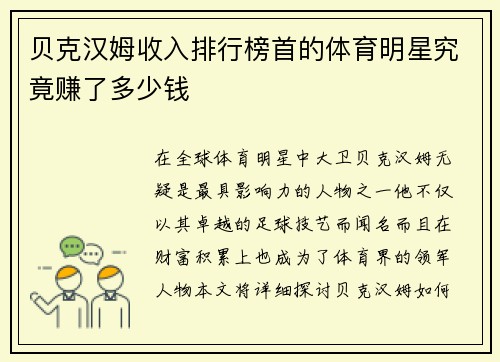 贝克汉姆收入排行榜首的体育明星究竟赚了多少钱
