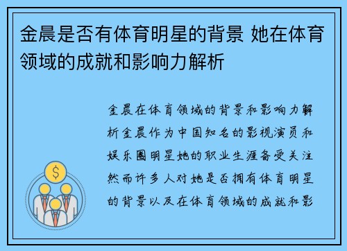 金晨是否有体育明星的背景 她在体育领域的成就和影响力解析