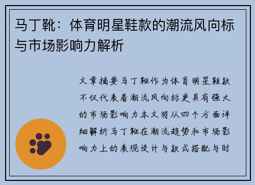 马丁靴：体育明星鞋款的潮流风向标与市场影响力解析