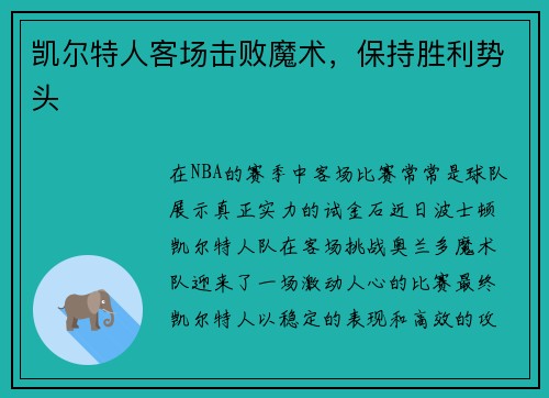 凯尔特人客场击败魔术，保持胜利势头