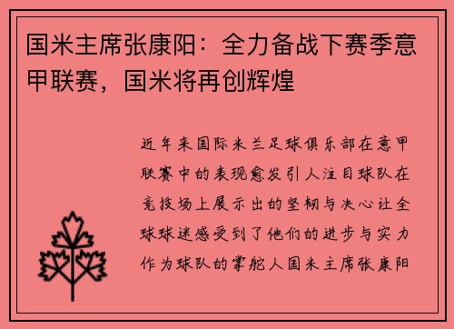 国米主席张康阳：全力备战下赛季意甲联赛，国米将再创辉煌