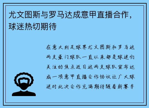 尤文图斯与罗马达成意甲直播合作，球迷热切期待