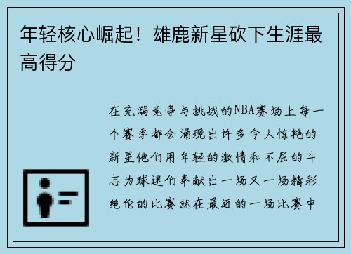 年轻核心崛起！雄鹿新星砍下生涯最高得分