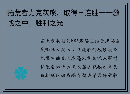 拓荒者力克灰熊，取得三连胜——激战之中，胜利之光